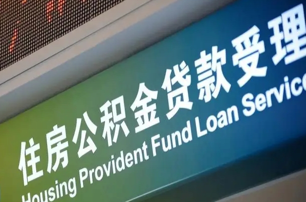 成都住房公积金提取代办（住房公积金提取代办委托书）